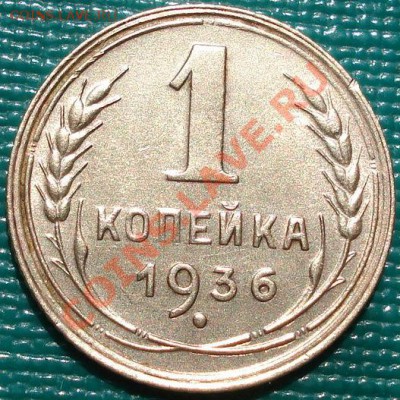 1 копейка 1936 состояние! до 22:00 26.04.11 по МСК. - DSC04208.JPG
