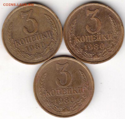 3 копейки 1980 г. 3-и разновидности до 29.05.18 г. в 23.00 - 009