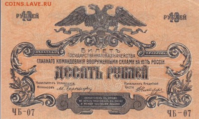 10 и 50 рублей 1919 года ВС юг России  до 22-00 27.05.2018 - 10 рублей 1919 юг