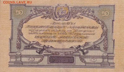 10 и 50 рублей 1919 года ВС юг России  до 22-00 27.05.2018 - 50 рублей 1919 юг об