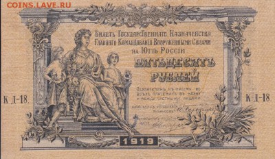 10 и 50 рублей 1919 года ВС юг России  до 22-00 27.05.2018 - 50 рублей 1919 юг