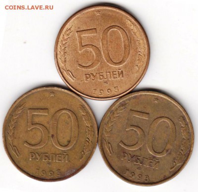 50 руб. 1993 г. 3-и разновидности до 29.05.18 г. в 23.00 - 010