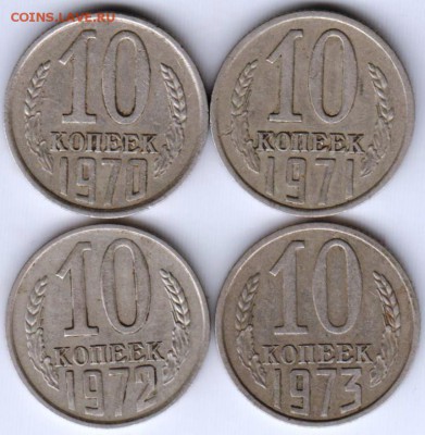 10 копеек 1970-1973 г. погодовка до 29.05.18 г. в 23.00 - 012