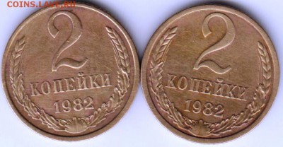 2 копейки 1982 г. 2-е разновидности до 29.05.18 г. в 23.00 - 013
