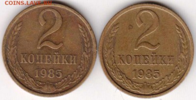 2 копейки 1985 г. 2-е разновидности до 29.05.18 г. в 23.00 - 014