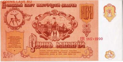 Памятный билет. Один МАКАРИЙ 1990 г. до 29.05.18 г. в 23.00 - 005