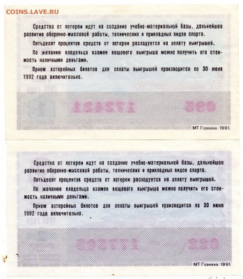 Лотереи ДОСААФ 1990-91 гг. - а393