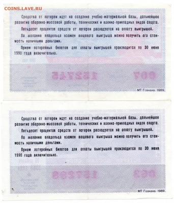 Лотереи ДОСААФ 1987, 1989 гг. - а389