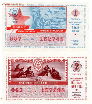 Лотереи ДОСААФ 1987, 1989 гг. - а387
