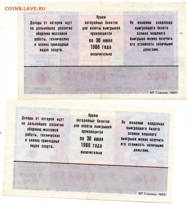 Лотереи ДОСААФ 1985, 1986, 1988 гг. - а384