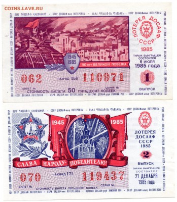 Лотереи ДОСААФ 1985, 1986, 1988 гг. - а382
