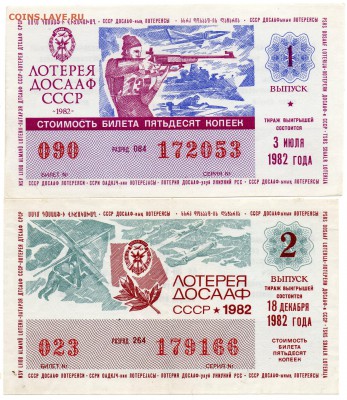 Лотереи ДОСААФ 1981-82 гг. - а375