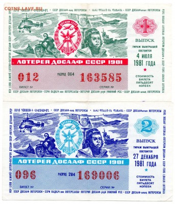 Лотереи ДОСААФ 1981-82 гг. - а374