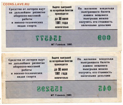 Лотереи ДОСААФ 1979-80 гг. - а373