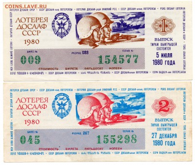 Лотереи ДОСААФ 1979-80 гг. - а371