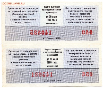 Лотереи ДОСААФ 1979-80 гг. - а372
