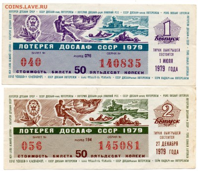 Лотереи ДОСААФ 1979-80 гг. - а370