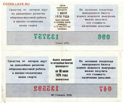 Лотереи ДОСААФ 1977-78 гг. - а369