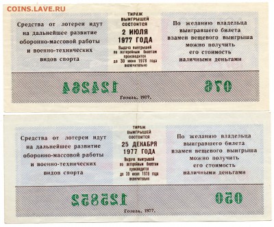 Лотереи ДОСААФ 1977-78 гг. - а368