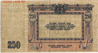 250 руб. 1918 г. Атаман Платов М.И. до 29.05.18 г. в 23.00 - 009