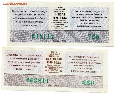 Лотереи ДОСААФ 1975-76 гг. - а364