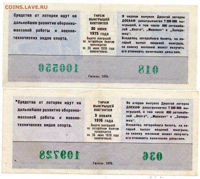 Лотереи ДОСААФ 1975-76 гг. - а365