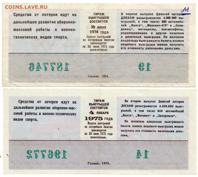 Лотереи ДОСААФ 1973-74 гг. - а361