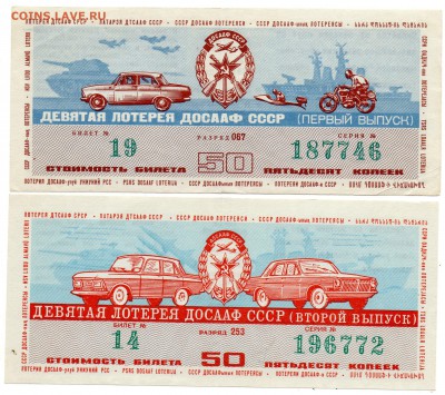 Лотереи ДОСААФ 1973-74 гг. - а359