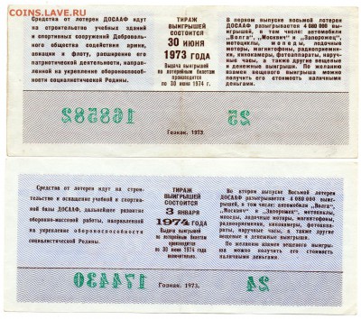 Лотереи ДОСААФ 1973-74 гг. - а360