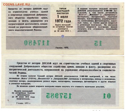 Лотереи ДОСААФ 1971-72 гг. - а357