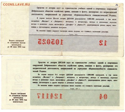 Лотереи ДОСААФ 1971-72 гг. - а356