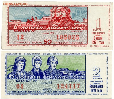 Лотереи ДОСААФ 1971-72 гг. - а354