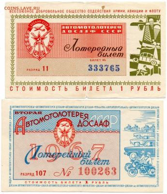 Лотереи ДОСААФ 1966-67 гг. - а350