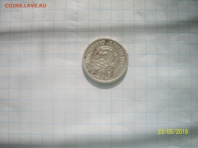 15 копеек 1923 года. - 100_6336.JPG