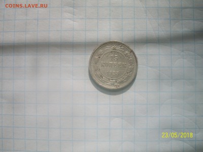 15 копеек 1923 года. - 100_6337.JPG