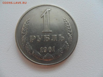 1 рубль 1961 года - р61.JPG