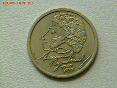 1 рубль 1999г пушкин сп - P1070303.JPG