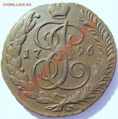5 копеек 1796 АМ и 5 копеек 1765 ММ (с подвохом) - img_8917