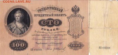 100 рублей 1898 года до 22-00 27.05.2018 - 100 рублей 1898