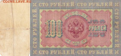 100 рублей 1898 года до 22-00 27.05.2018 - 100 рублей 1898 об