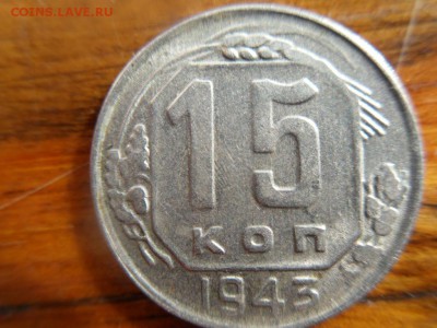 15 копеек 1943 шт 2Г - SDC14290.JPG