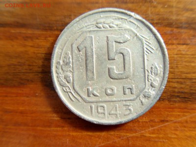 15 копеек 1943 шт 2Г - SDC14281.JPG