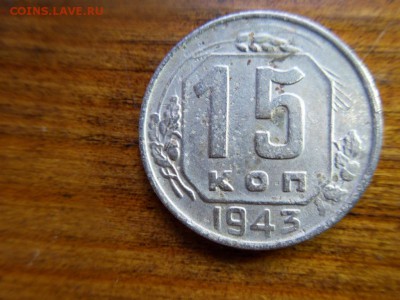 15 копеек 1943 шт 2Г - SDC14323.JPG