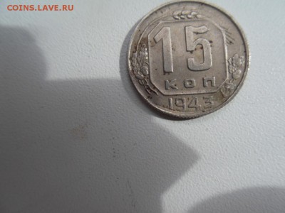 15 копеек 1943 шт 2Г - SDC14320.JPG