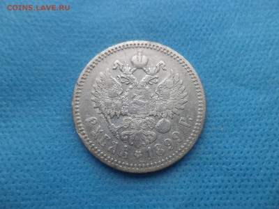 1 рубль 1899 года (фз) - DSC01037.JPG
