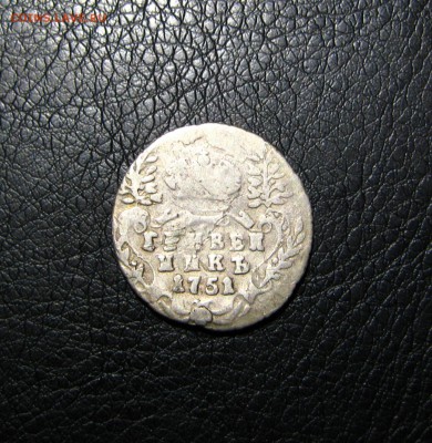 гривенник 1751 - 2.JPG