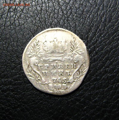 гривенник 1745 - 4.JPG
