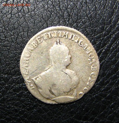 гривенник 1745 - 4.4.JPG