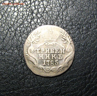 гривенник 1785 - 3.JPG