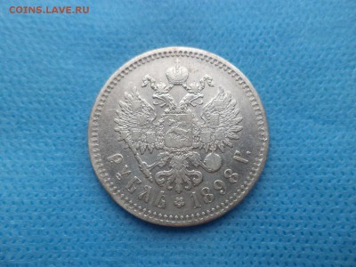 1 рубль 1898 года (**) - DSC01030.JPG